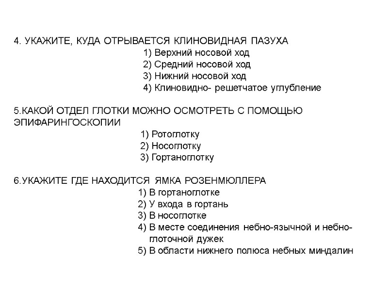 4. УКАЖИТЕ, КУДА ОТРЫВАЕТСЯ КЛИНОВИДНАЯ ПАЗУХА 4. УКАЖИТЕ, КУДА ОТРЫВАЕТСЯ КЛИНОВИДНАЯ ПАЗУХА